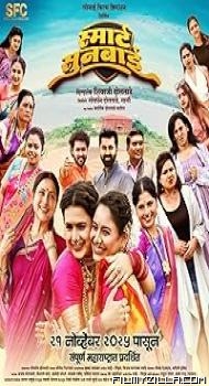 Smart Sunbai (2025) Marathi Movie